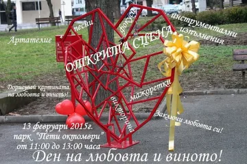 Младежи честват Деня на любовта и виното с хепънинг 