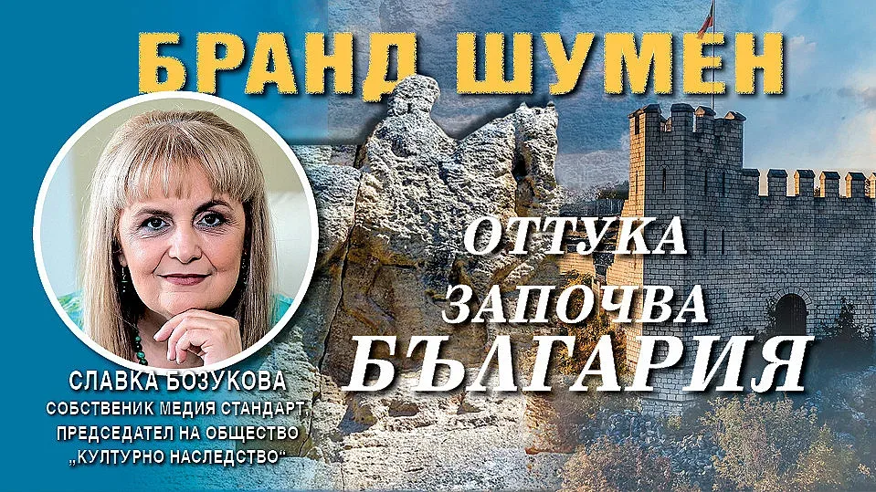 Славка Бозукова: Бранд Шумен е разказ за гордост и национално самочувствие