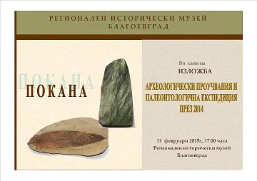 С изложба отбелязват Деня на археолога в Благоевград