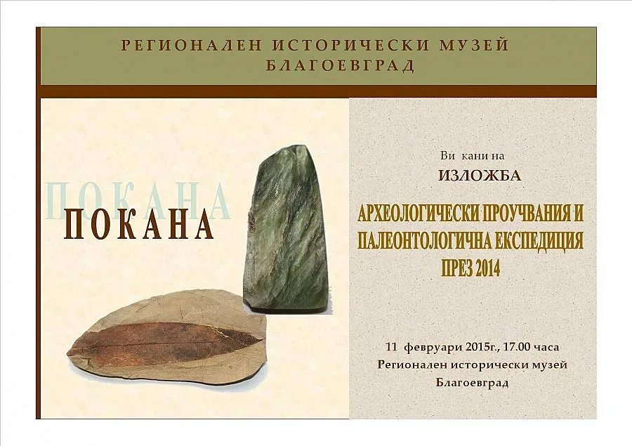 С изложба отбелязват Деня на археолога в Благоевград