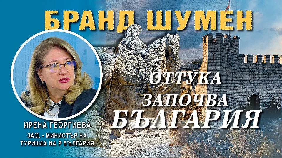 Ирена Георгиева с 5 съвета за бум на туризма в Шумен