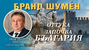 Шумен с грандиозен проект за Българската Троя