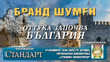 Откритие в Шумен променя историята. Съобщават го на форум на "Стандарт"