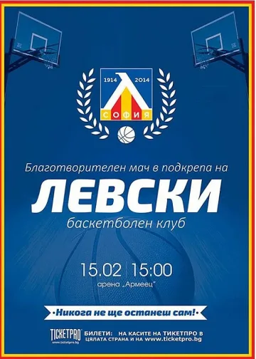 "Левски" пусна билетите за благотворителния мач