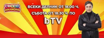 Над 1,1 млн. лева джакпот в „БИНГО Милиони“ в сряда 