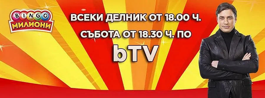 Над 1,1 млн. лева джакпот в „БИНГО Милиони“ в сряда 