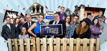 "Столичаните" се завръщат 