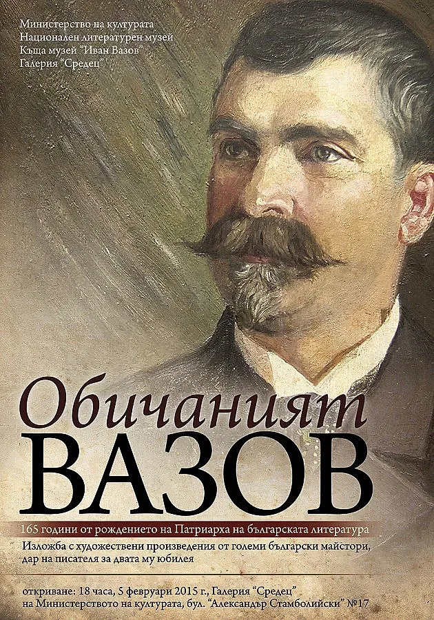 Иван Вазов в "Средец"