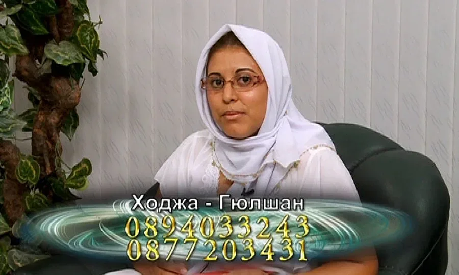 Пуснаха ходжата менте срещу 2 бона