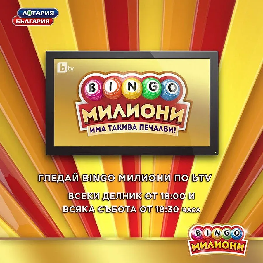 Рекорден зрителски интерес към Бинго Милиони