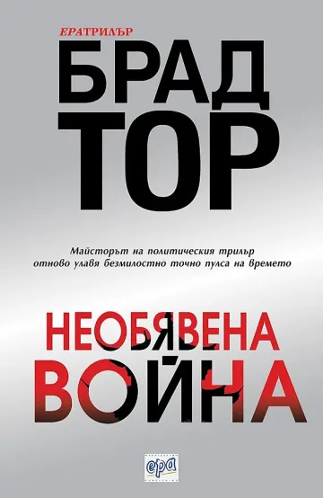 Необявената война е без правила