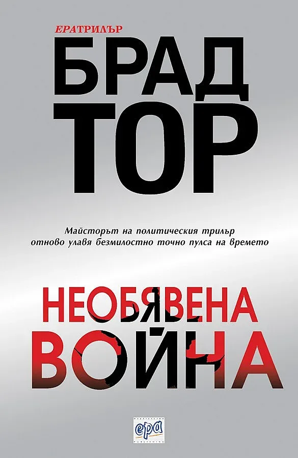 Необявената война е без правила