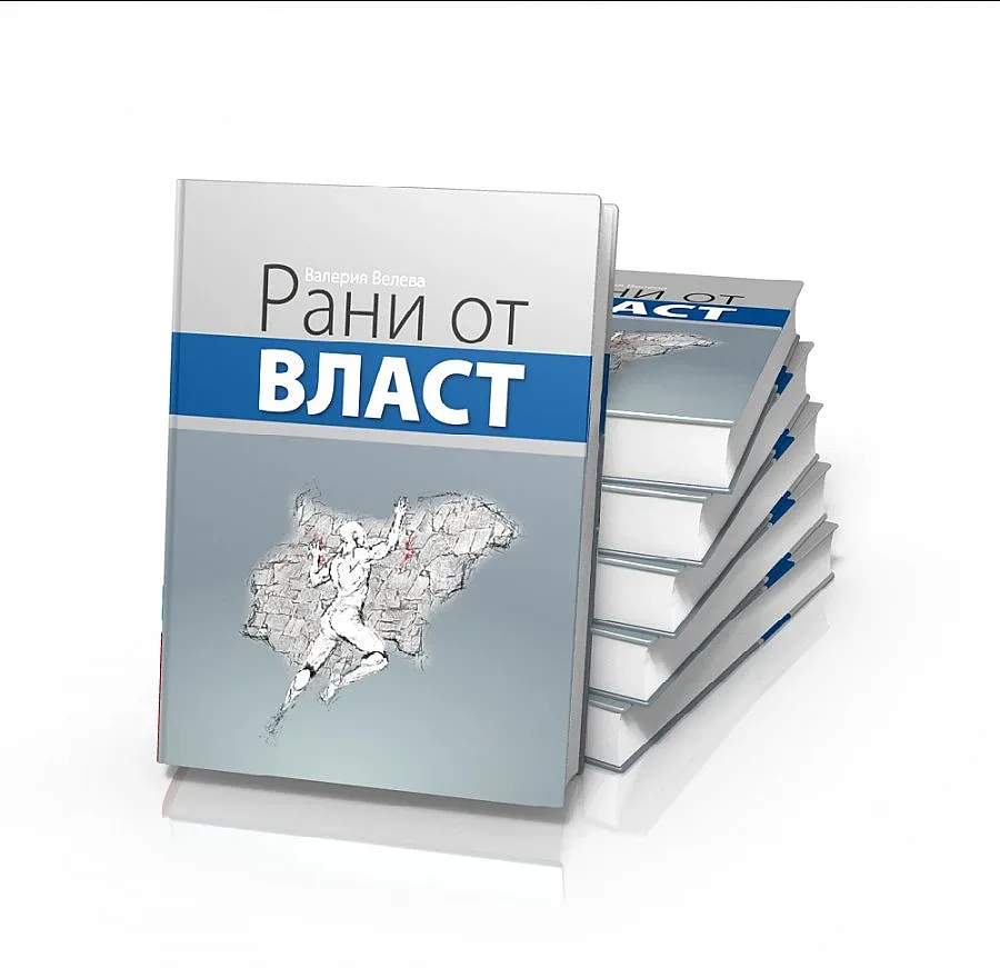 Книга на Валерия Велева събира елита