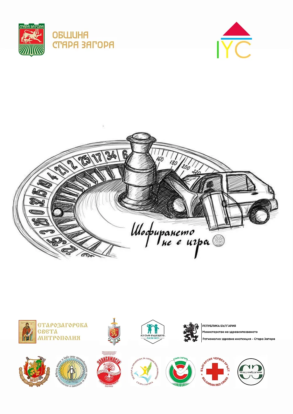 „Шофирането не е игра“: Община Стара Загора и институции обединяват усилия в кампания за превенция на пътни произшествия