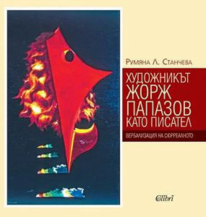 Жорж Папазов бил невероятен писател (Книгите тази седмица)