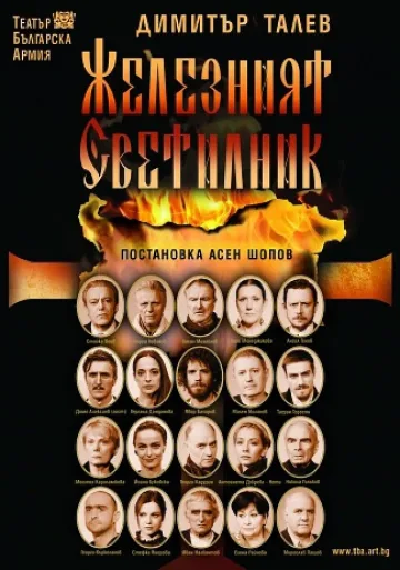 Играят „Железният светилник” на благоевградска сцена