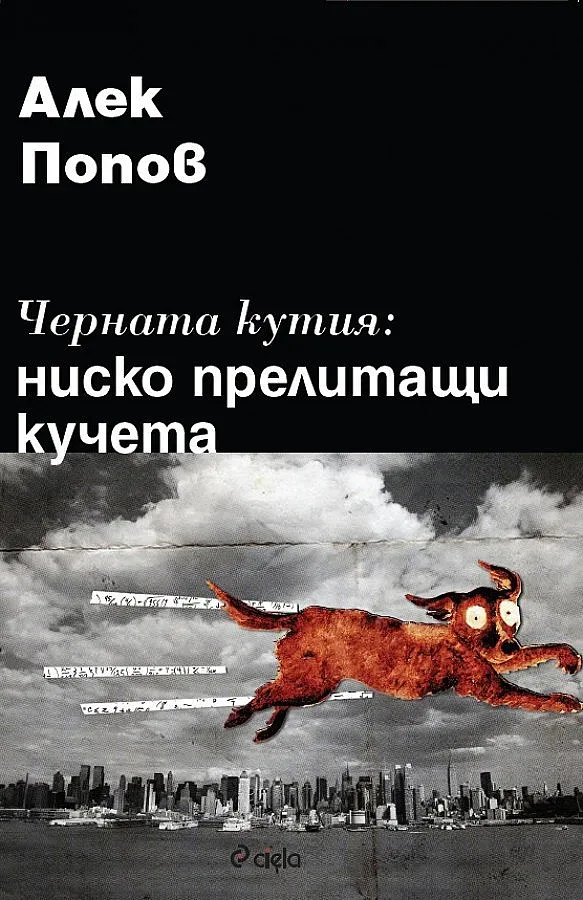 Алек пак отваря Черната кутия