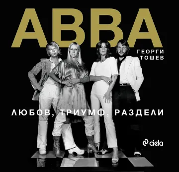 Драмите на АББА