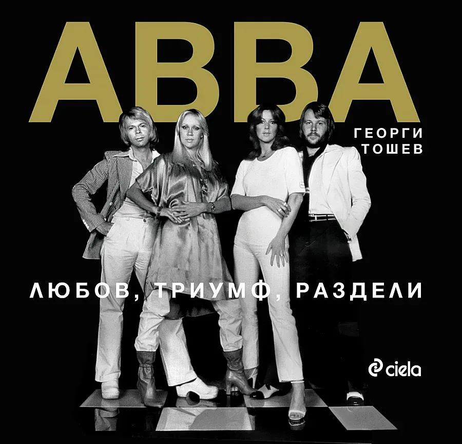 Драмите на АББА