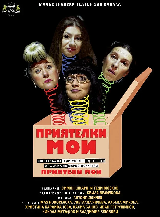 Теди Москов пак сваля шапка на неореализма