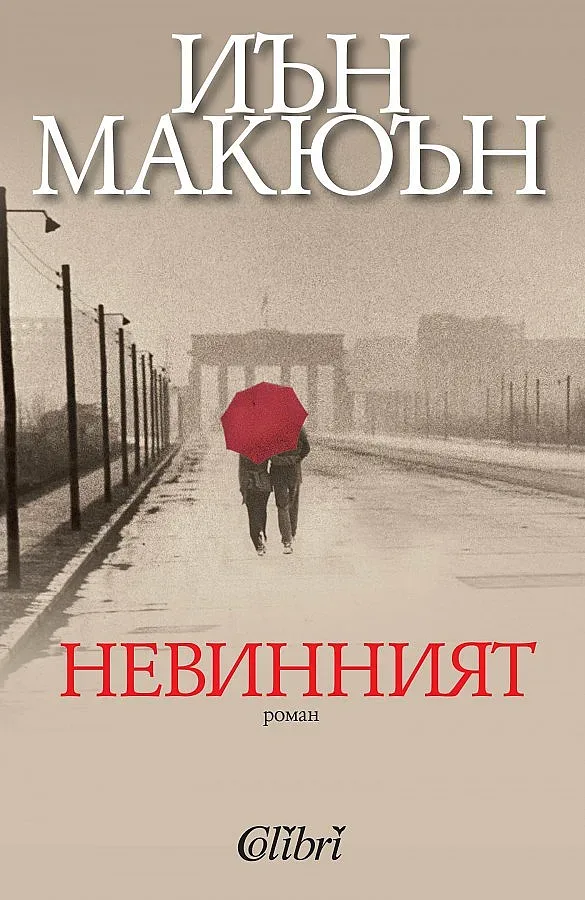 Копаят тунел под Източен Берлин в "Невинният"