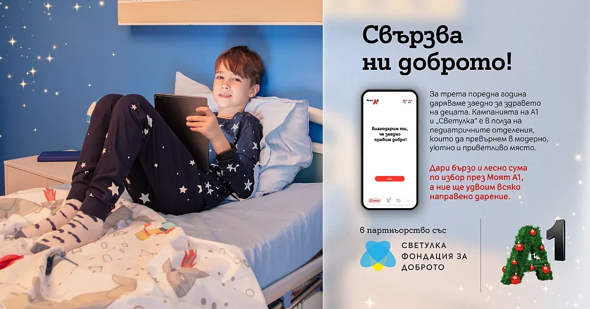 Стартира третата коледна дарителска кампания на А1