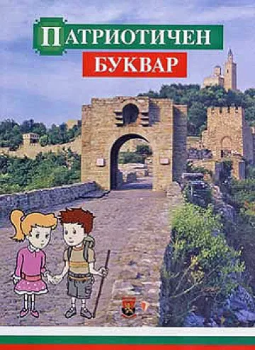 Сливенски буквар влиза във всяко училище