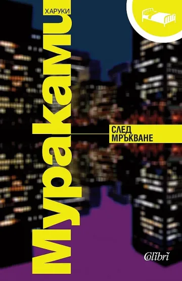 Въображението на Мураками не секва (книгите тази седмица)