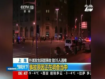 Новогодишна блъсканица в Шанхай взе 36 жертви