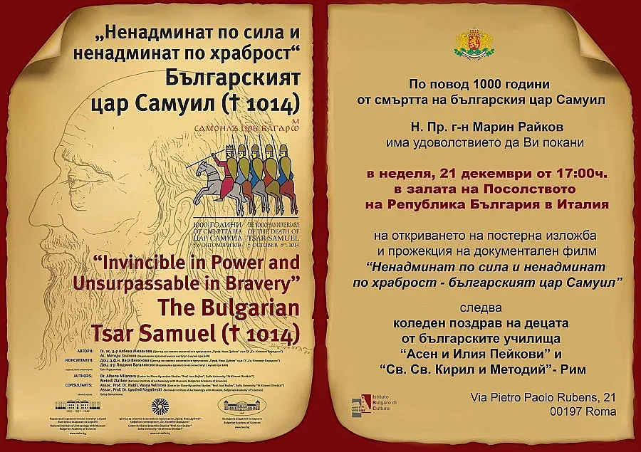 Честват Самуил в Рим