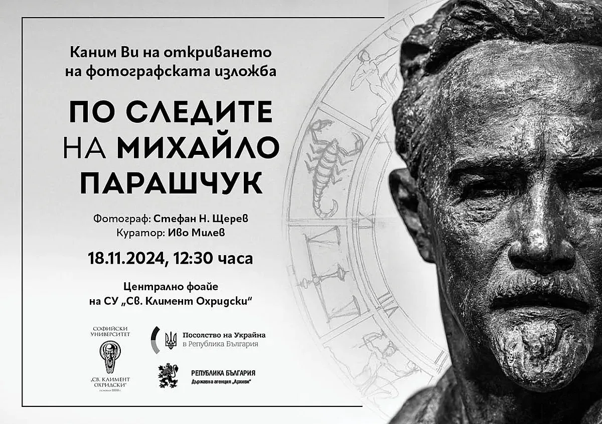 Посолството на Украйна и СУ организират уникална фотоизложба