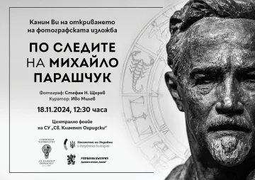 Посолството на Украйна и СУ организират уникална фотоизложба