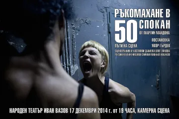 Юбилеен 50-ти спектакъл на "Ръкомахане в Спокан"
