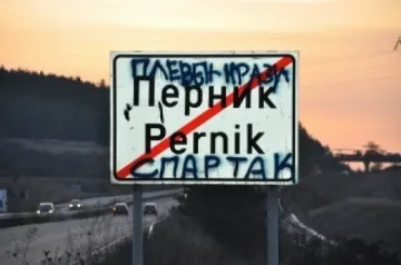 Перник фалира като Детройт