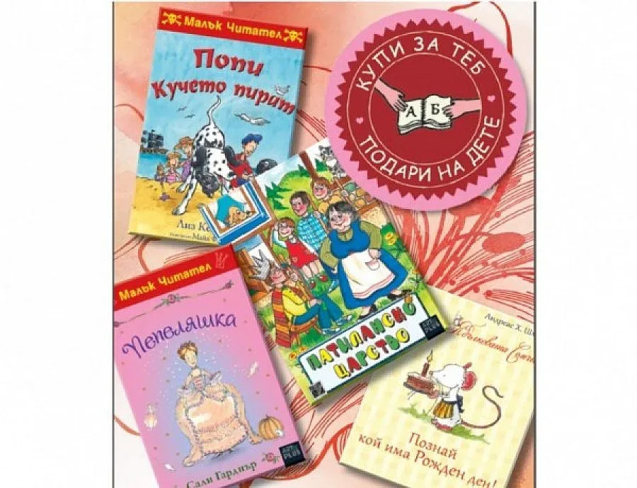 Над 13 000 книги за деца в неравностойно положение