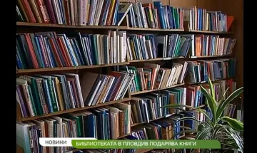 Пловдивската библиотека подарява книги днес