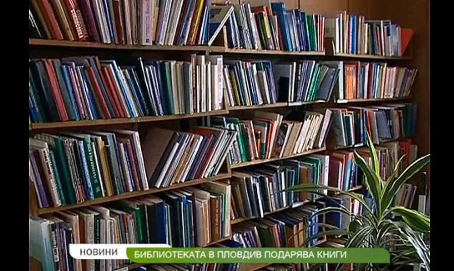 Пловдивската библиотека подарява книги днес