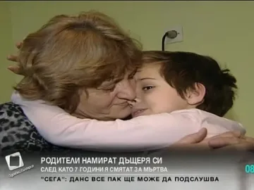  Родители откриха дъщеря си, смятали я за мъртва