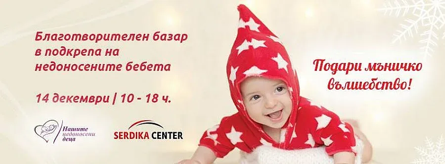 Коледен базар "Подари мъничко вълшебство" за недоносени деца