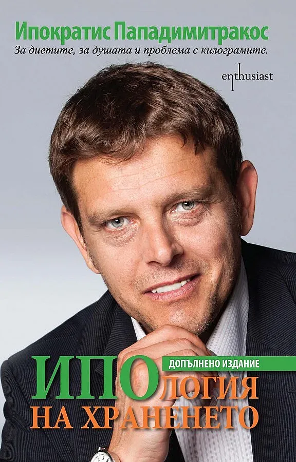 Битката с килограмите не е предизвестена