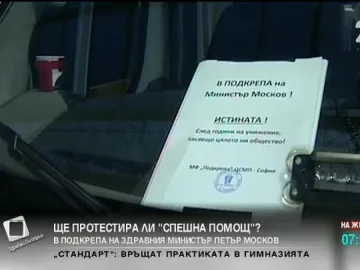 Лекар: Непрекъснато сме унижавани
