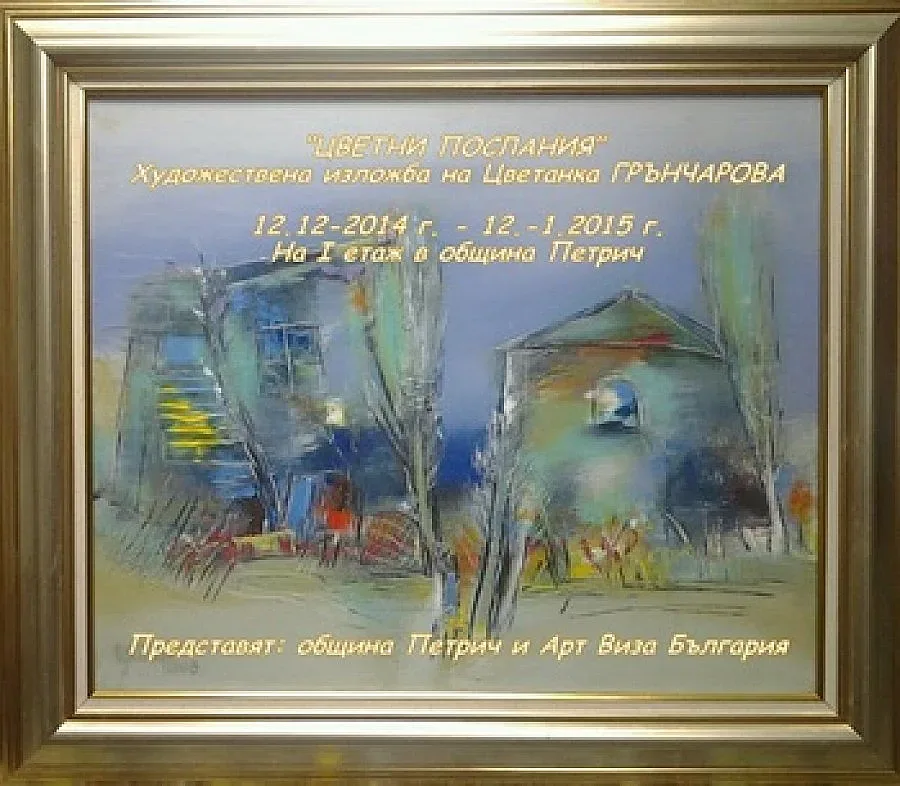 Художник с „Цветни послания" в община Петрич