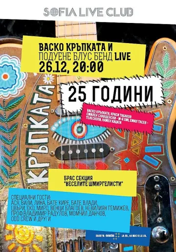 Васко Кръпката и Подуене Блус Бенд празнуват 25 години на сцена