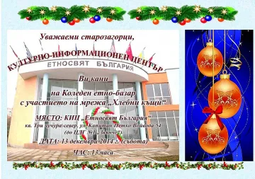 На коледен етно-базар ще пазаруват заралии