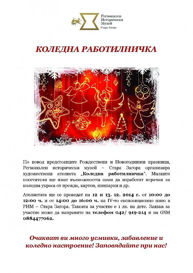 Коледна работилничка стягат в старозагорския музей