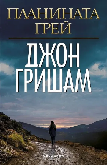 Джон Гришам пак ни оставя без дъх