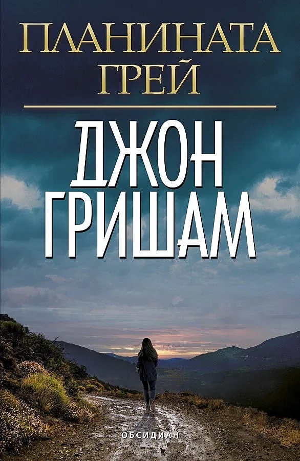 Джон Гришам пак ни оставя без дъх