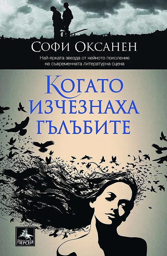 Предателства и страсти в шедьовър на Софи Оксанен