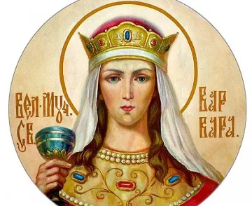 Почитаме Света Варвара