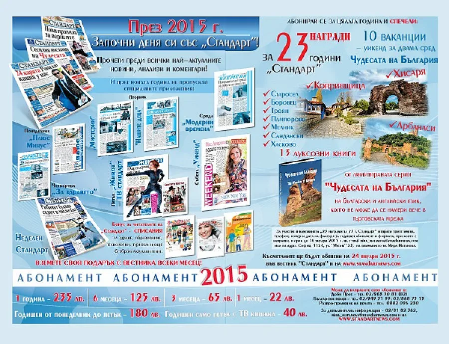 Абонирайте се за "Стандарт" през 2015 г. и спечелете!